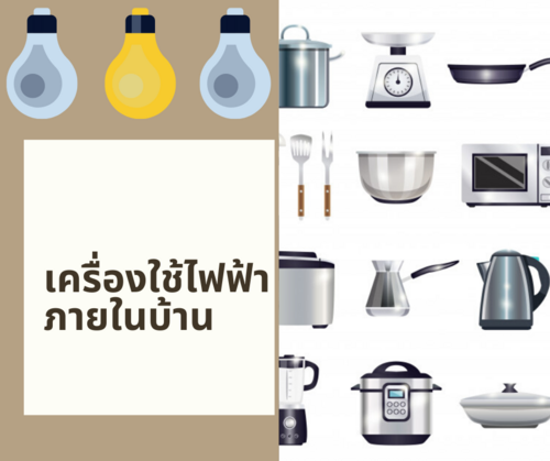 ทำอย่างไร? ให้ติดตั้งระบบไฟฟ้าอย่างปลอดภัย
